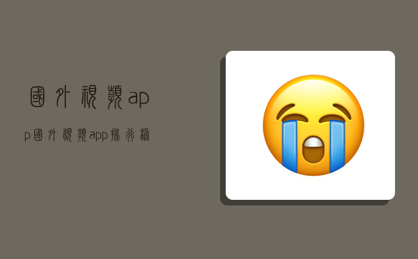 國外視頻app,國外視頻app排行榜前十名-圖1