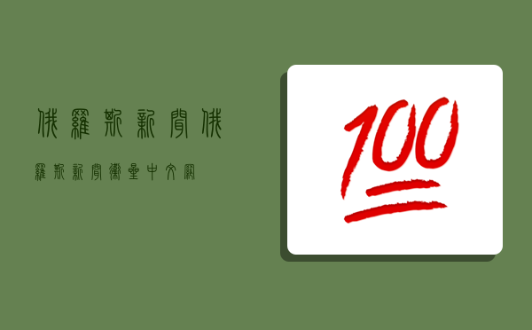 俄羅斯新聞,俄羅斯新聞衛星中文網-圖1