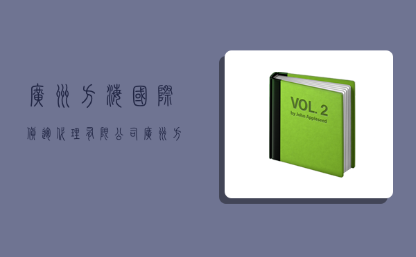 廣州方海國際貨運代理有限公司,廣州方海國際貨運代理有限公司招聘-圖1