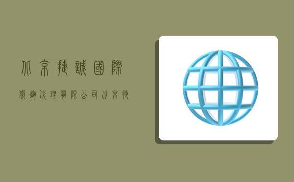 北京捷誠國際貨運代理有限公司,北京捷誠國際貨運代理有限公司怎么樣-圖1