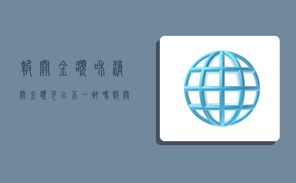 報關金額和清關金額可以不一致嗎,報關金額和清關金額可以不一致嗎為什么-圖1