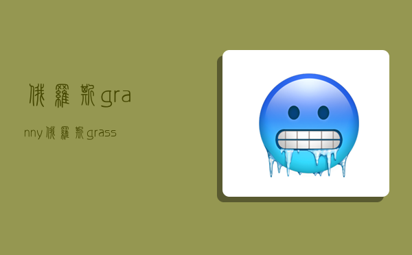 俄羅斯granny,俄羅斯grass-圖1