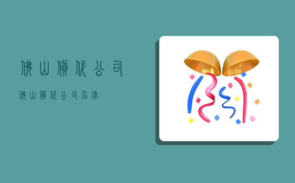 佛山貨代公司,佛山貨代公司名錄-圖1