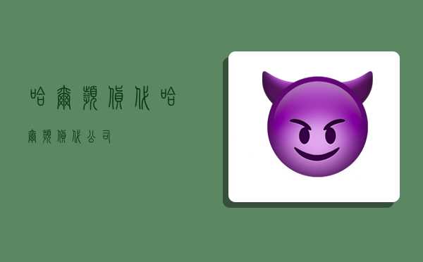 哈爾濱貨代,哈爾濱貨代公司-圖1