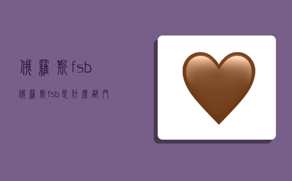 俄羅斯fsb,俄羅斯fsb是什么部門-圖1