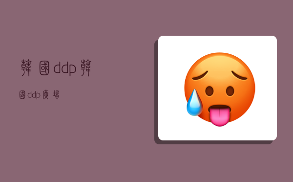 韓國 ddp,韓國ddp廣場-圖1