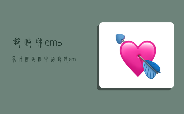 郵政和ems有什么區別,中國郵政ems-圖1