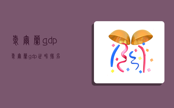 愛爾蘭gdp,愛爾蘭gdp世界排名-圖1