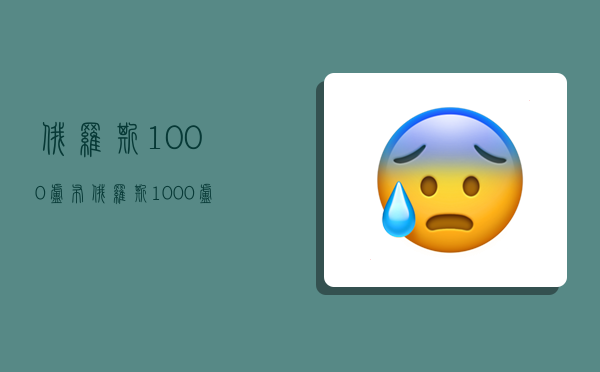 俄羅斯1000盧布,俄羅斯1000盧布多少人民幣-圖1