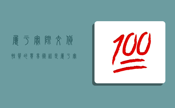 屬于實際交貨性質的貿易術語是,屬于實際交貨性質的貿易術語是( )-圖1