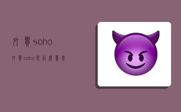 外貿soho,外貿soho是什么意思-圖1