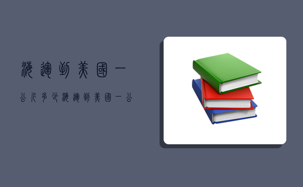 海運到美國一公斤多少,海運到美國一公斤多少錢-圖1