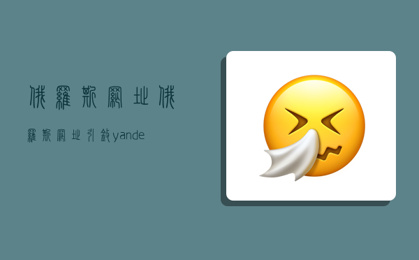 俄羅斯網址,俄羅斯網址引擎yandex-圖1