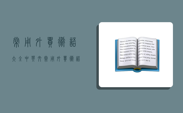 常用外貿術語大全中英文,常用外貿術語大全中英文對照-圖1