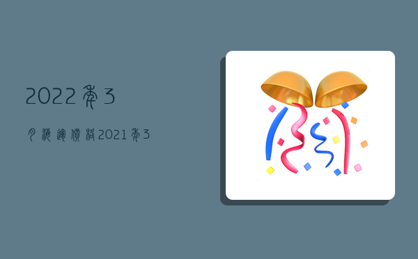 2022年3月海運價格,2021年3月海運價格-圖1