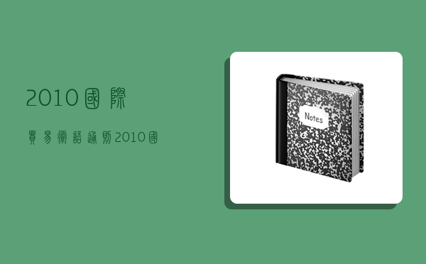 2010國際貿易術語通則,2010國際貿易術語通則中包括的貿易術語有-圖1