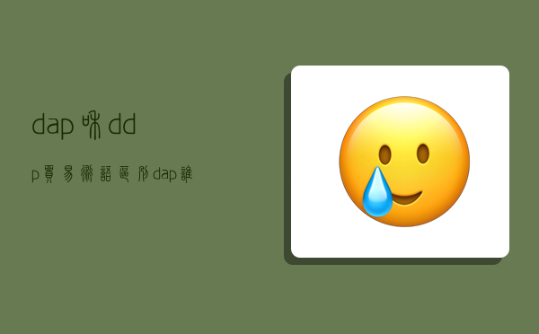 dap和ddp貿易術語區別,dap誰負責進口清關-圖1