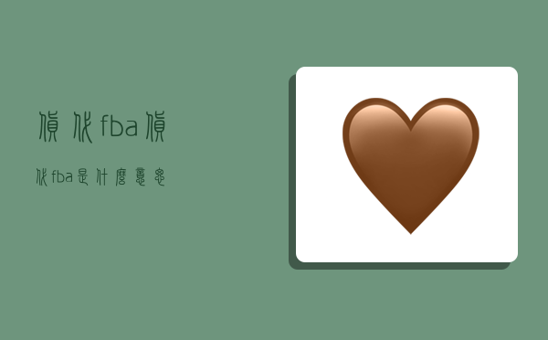 貨代fba,貨代fba是什么意思?-圖1