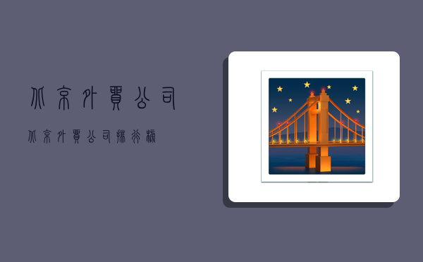 北京外貿公司,北京外貿公司排行榜-圖1