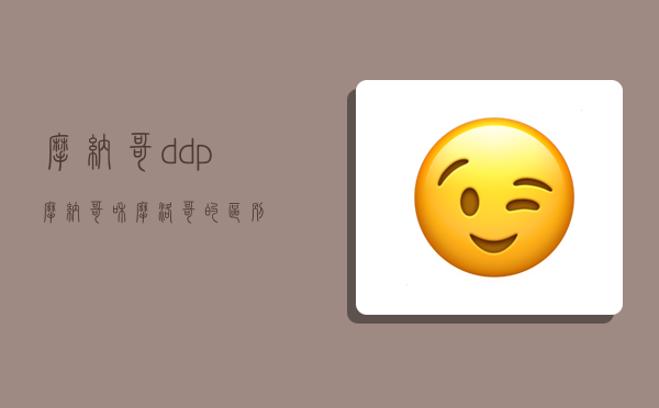 摩納哥ddp,摩納哥和摩洛哥的區別-圖1