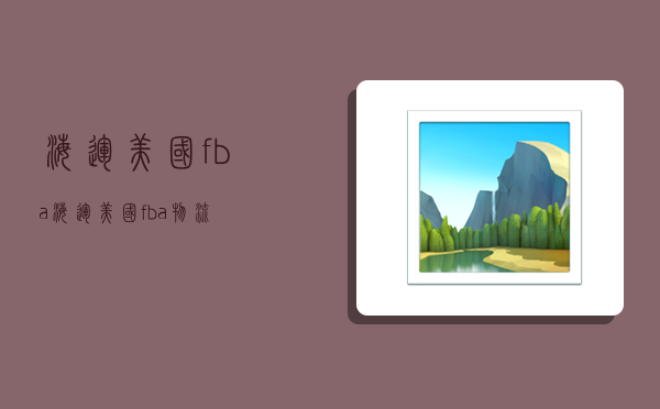海運 美國fba,海運美國fba物流-圖1