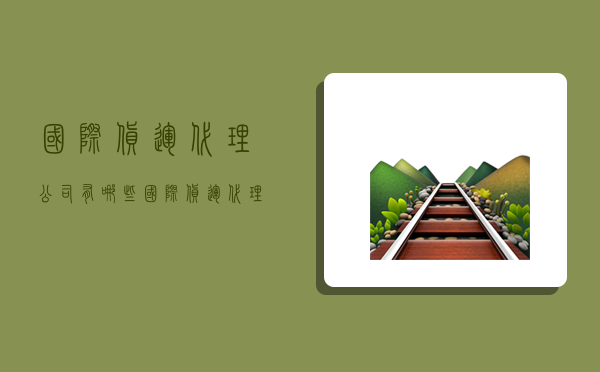 國際貨運代理公司有哪些,國際貨運代理公司有哪些崗位-圖1