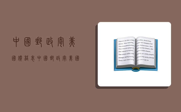 中國郵政寄美國價格表,中國郵政寄美國價格表格-圖1