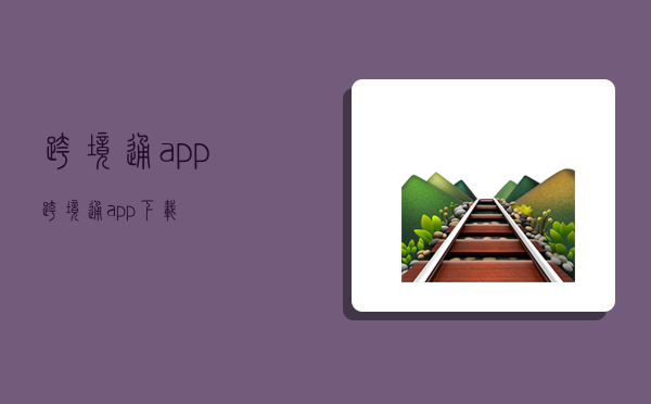 跨境通app,跨境通app下載-圖1