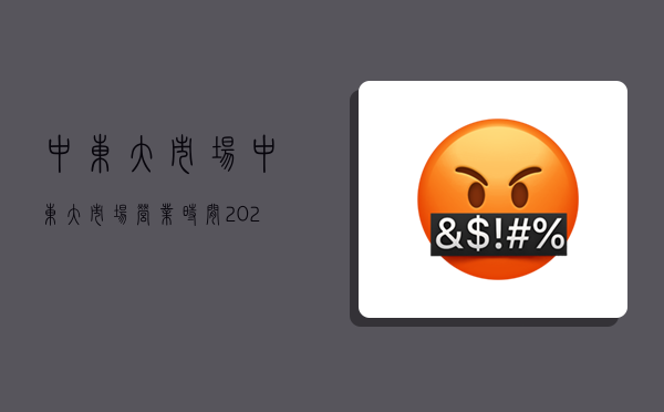 中東大市場,中東大市場營業時間2023-圖1