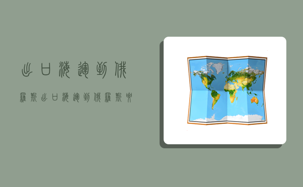 出口海運到俄羅斯,出口海運到俄羅斯要多久-圖1