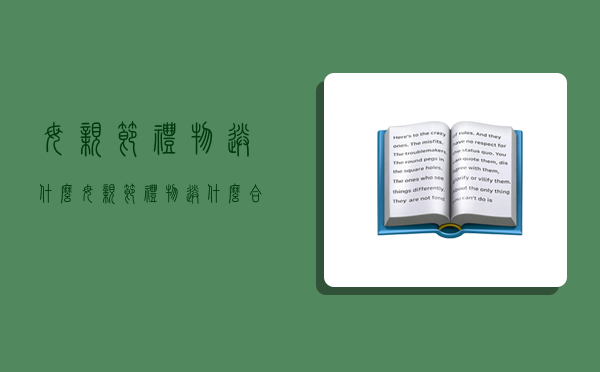 母親節禮物送什么,母親節禮物送什么合適-圖1