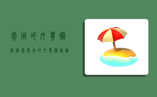 常用的外貿術語縮寫,常用的外貿術語縮寫是什么-圖1