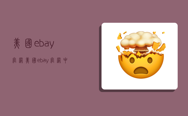 美國ebay官網,美國ebay官網中文版APP-圖1