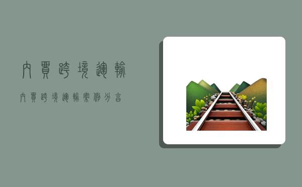 內貿跨境運輸,內貿跨境運輸案例分享-圖1