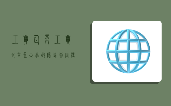 工貿企業,工貿企業重大事故隱患判定標準2023-圖1