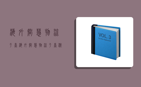 海外智慧物流平臺,海外智慧物流平臺浙江省-圖1