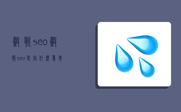 谷歌seo,谷歌seo是指什么意思-圖1