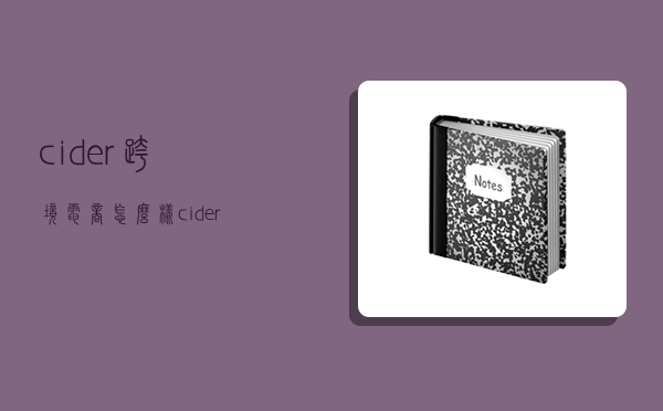 cider跨境電商怎么樣,cider 跨境-圖1