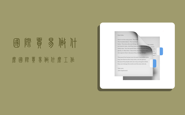 國際貿易做什么,國際貿易做什么工作-圖1