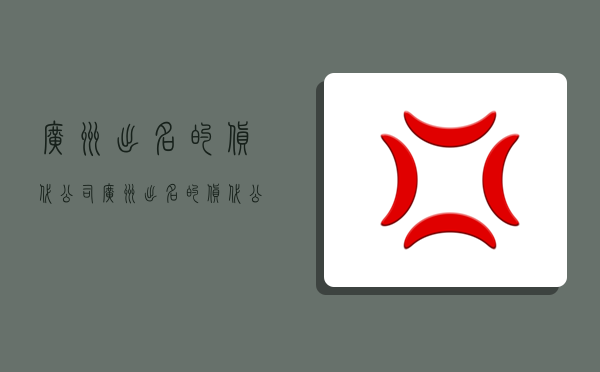 廣州出名的貨代公司,廣州出名的貨代公司有哪些-圖1