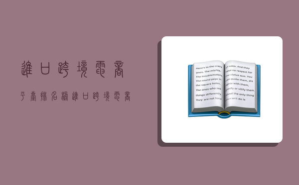 進口跨境電商平臺排名榜,進口跨境電商平臺排名榜最新-圖1