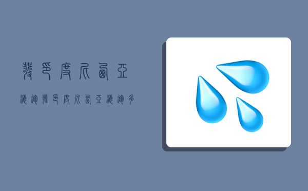 發印度尼西亞海運,發印度尼西亞海運多少錢-圖1