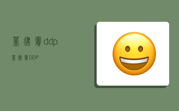 菲律賓ddp,菲律賓DDP-圖1