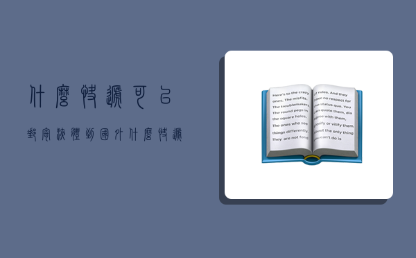 什么快遞可以郵寄液體到國外,什么快遞可以郵寄液體到國外呢-圖1