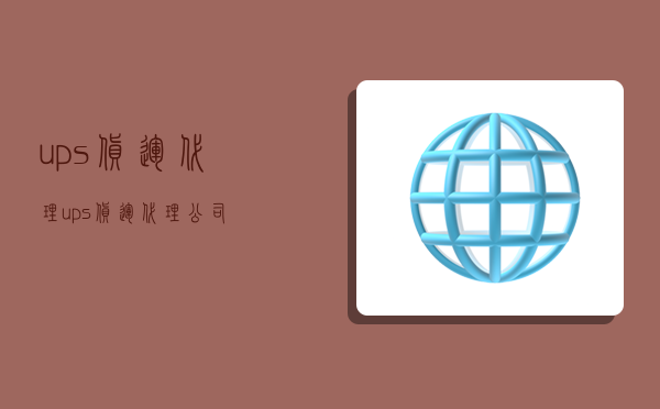 ups貨運代理,ups貨運代理公司-圖1