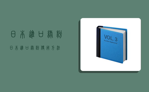 日本進口綠粉,日本進口綠粉使用方法-圖1