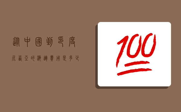 從中國到印度尼西亞的海運費用是多少,從中國到印度尼西亞的海運費用是多少錢-圖1