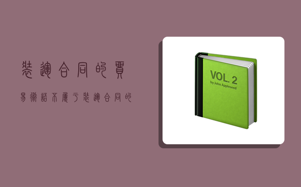 裝運合同的貿易術語,不屬于裝運合同的貿易術語-圖1