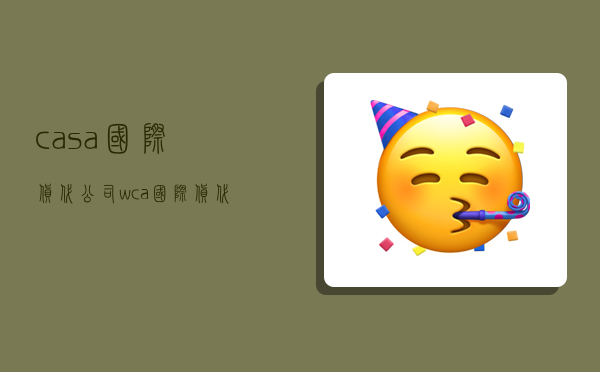 casa國際貨代公司,wca國際貨代-圖1