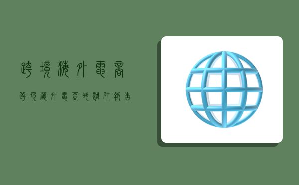 跨境海外電商,跨境海外電商的調研報告-圖1